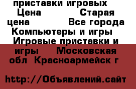 2 приставки игровых  › Цена ­ 2 000 › Старая цена ­ 4 400 - Все города Компьютеры и игры » Игровые приставки и игры   . Московская обл.,Красноармейск г.